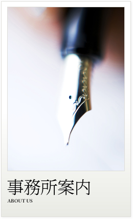 事務所案内