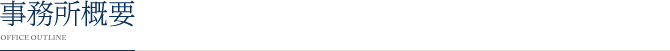 事務所概要