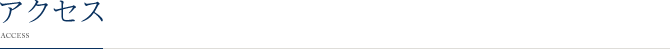 アクセス