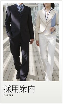 採用案内