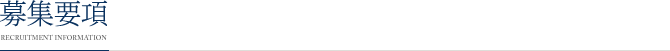 募集要項
