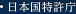 日本国特許庁