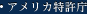 アメリカ特許庁