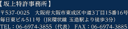 【坂上特許事務所】〒537-0025大阪府大阪市東成区中道3丁目15番16号 毎日東ビル511号（JR環状線　玉造駅より徒歩3分）TEL：06-6974-3855（代表） FAX：06-6974-3885