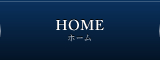 ホーム