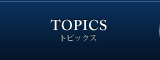トピックス