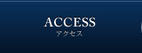 アクセス