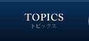 トピックス