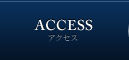 アクセス