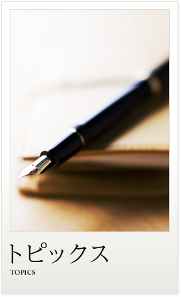 トピックス