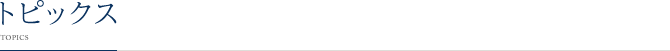 トピックス